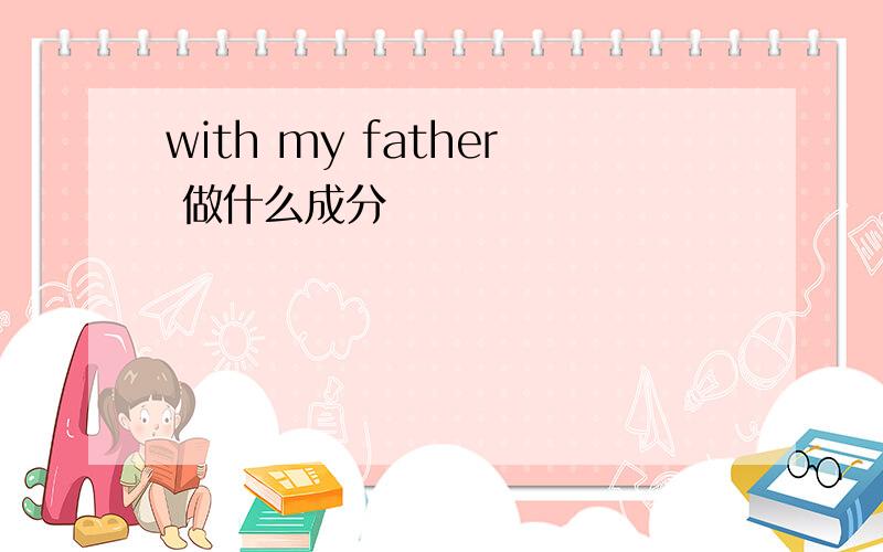 with my father 做什么成分