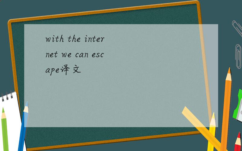 with the internet we can escape译文