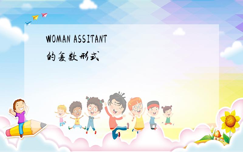 WOMAN ASSITANT的复数形式