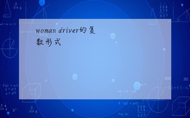 woman driver的复数形式