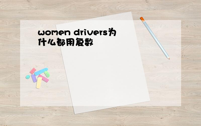 women drivers为什么都用复数