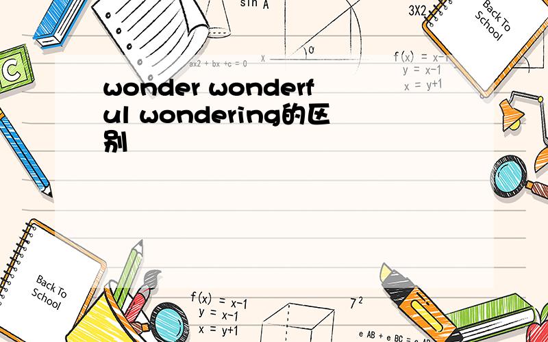 wonder wonderful wondering的区别