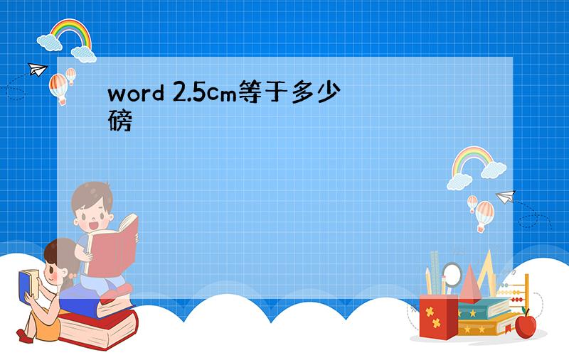 word 2.5cm等于多少磅