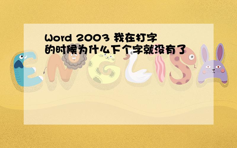 Word 2003 我在打字的时候为什么下个字就没有了