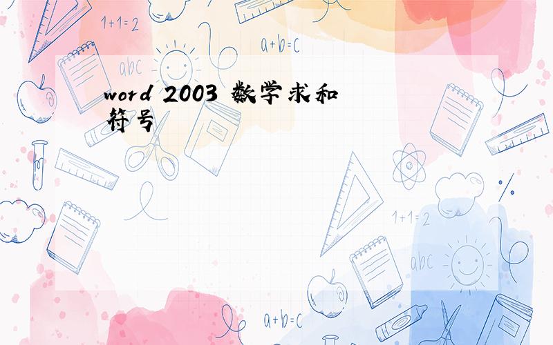 word 2003 数学求和符号