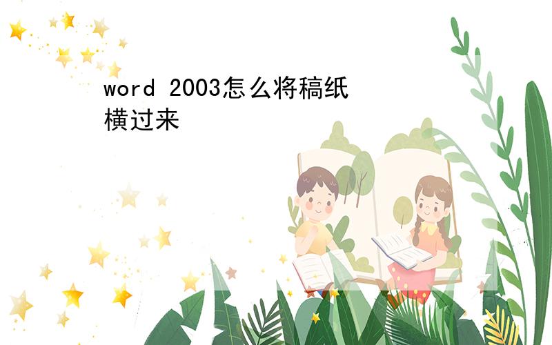 word 2003怎么将稿纸横过来