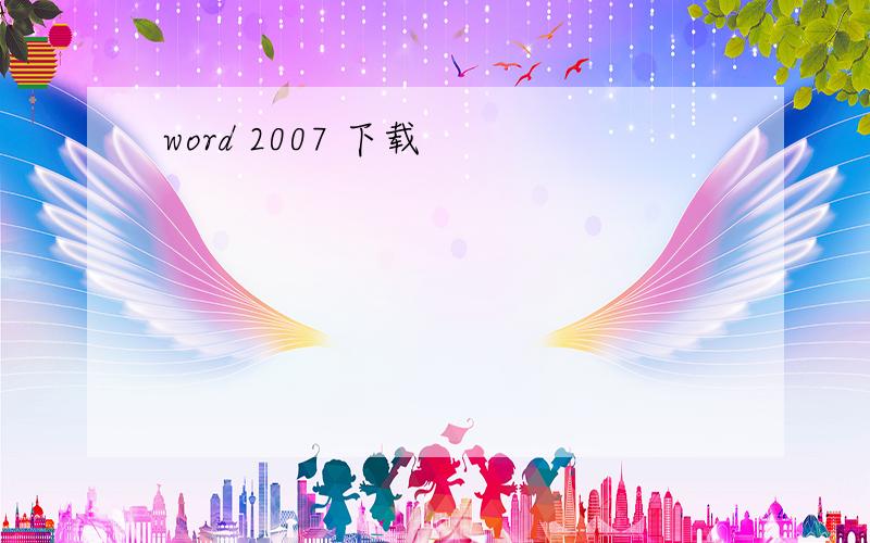 word 2007 下载