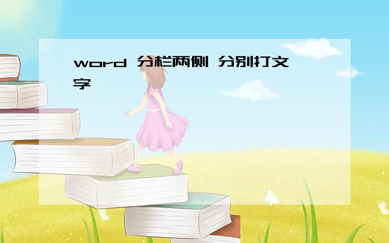 word 分栏两侧 分别打文字