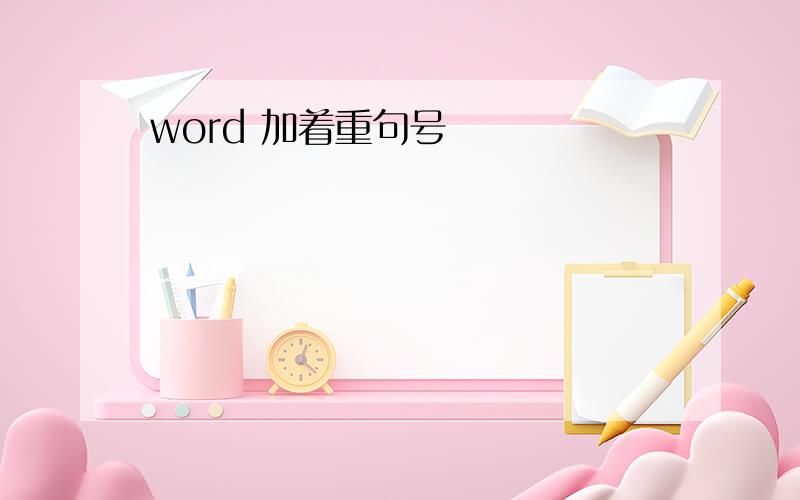 word 加着重句号