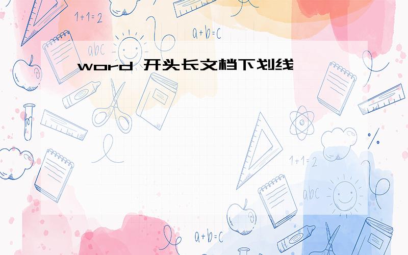 word 开头长文档下划线