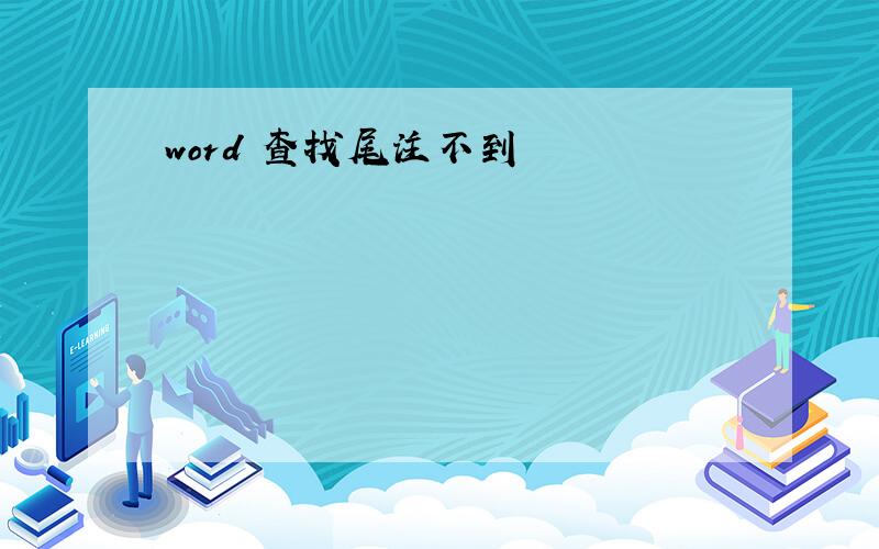 word 查找尾注不到