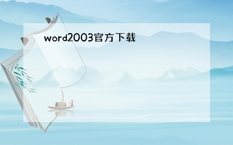 word2003官方下载