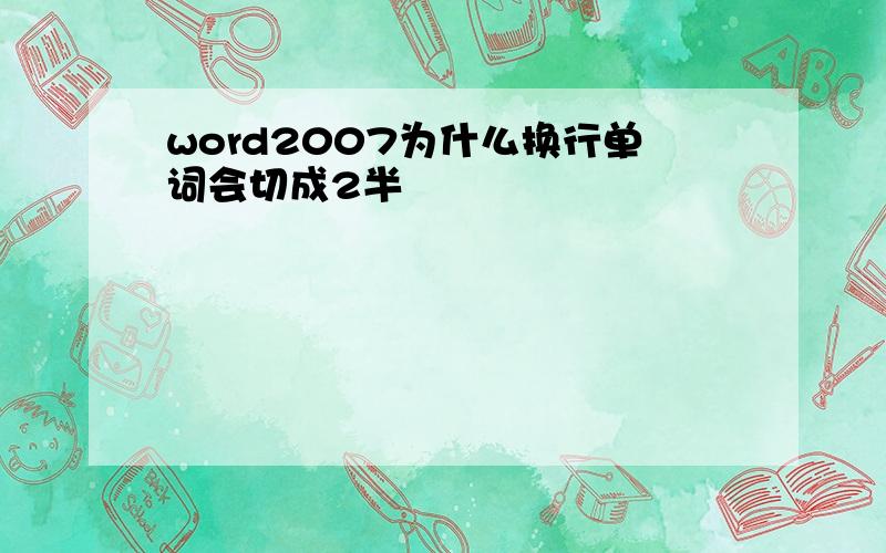 word2007为什么换行单词会切成2半