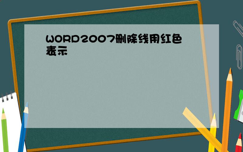 WORD2007删除线用红色表示