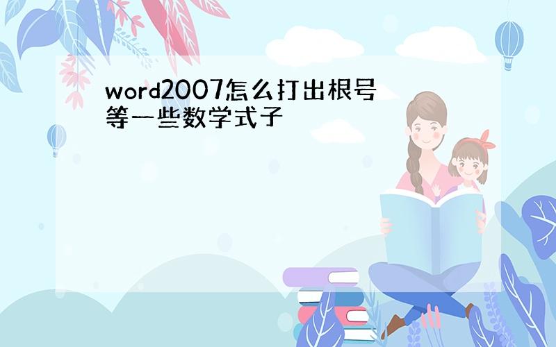 word2007怎么打出根号等一些数学式子