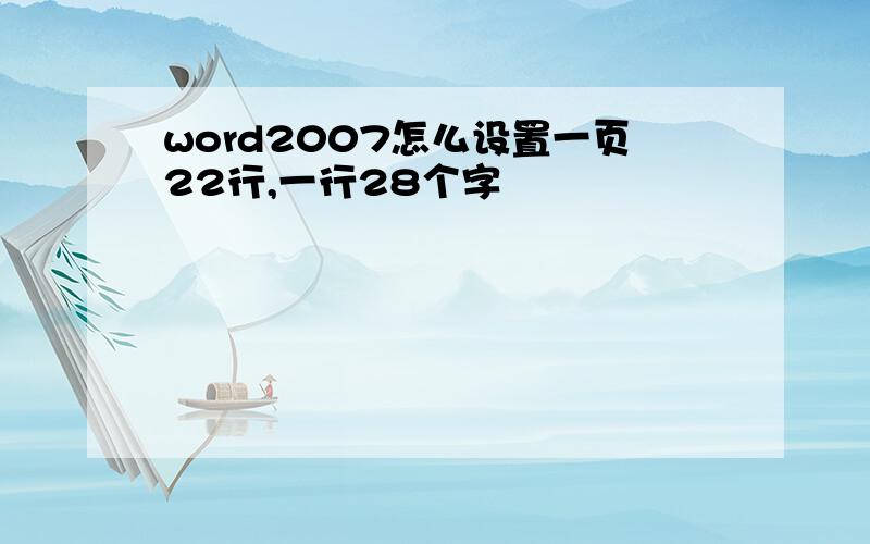 word2007怎么设置一页22行,一行28个字