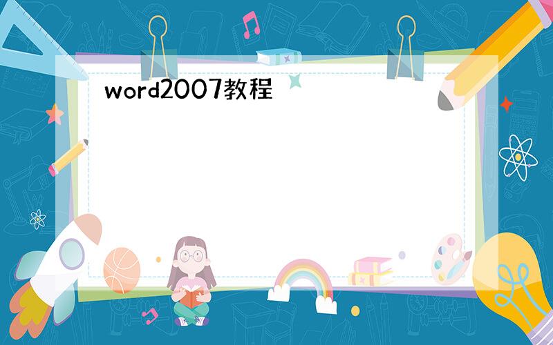 word2007教程