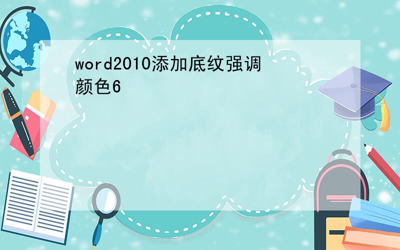 word2010添加底纹强调颜色6