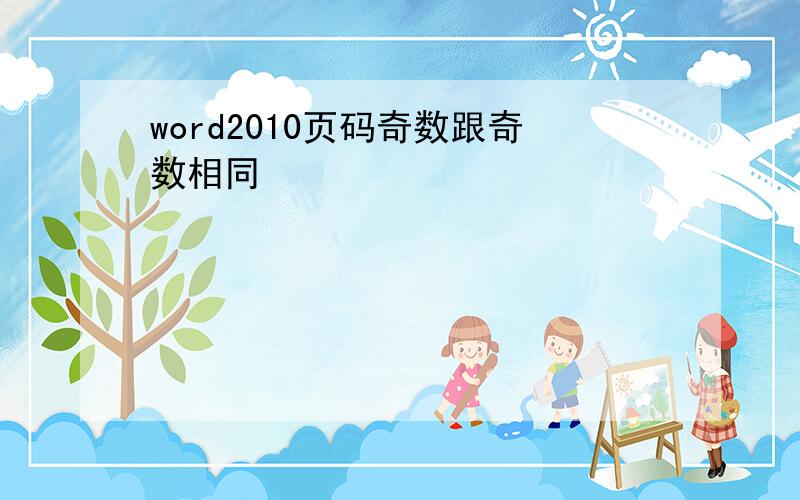 word2010页码奇数跟奇数相同