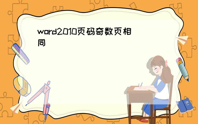 word2010页码奇数页相同