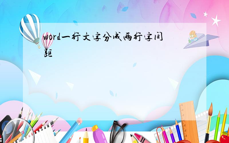 word一行文字分成两行字间距