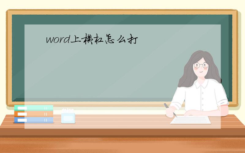 word上横杠怎么打