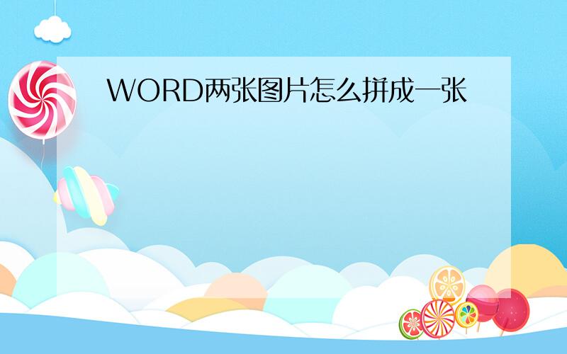 WORD两张图片怎么拼成一张