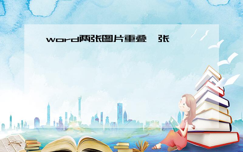 word两张图片重叠一张