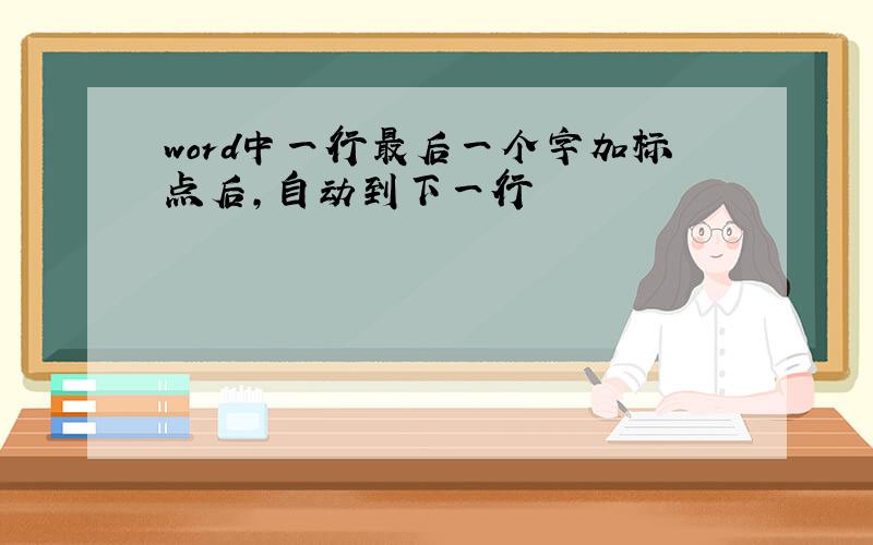 word中一行最后一个字加标点后,自动到下一行