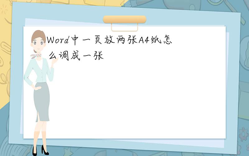 Word中一页放两张A4纸怎么调成一张