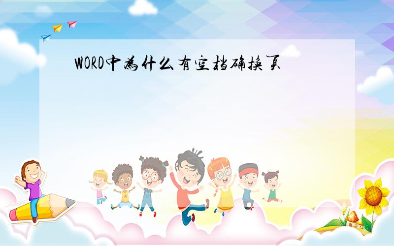 WORD中为什么有空档确换页