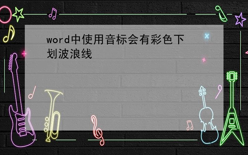 word中使用音标会有彩色下划波浪线