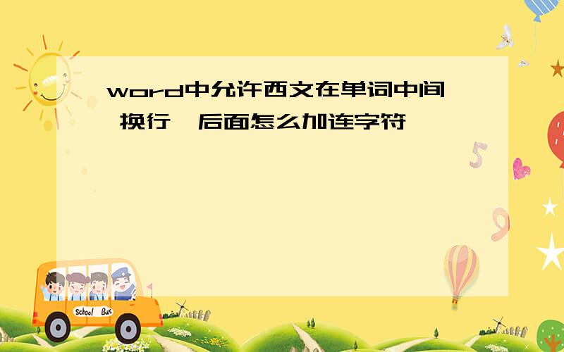 word中允许西文在单词中间 换行,后面怎么加连字符