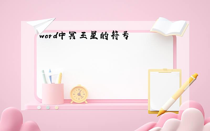 word中冥王星的符号