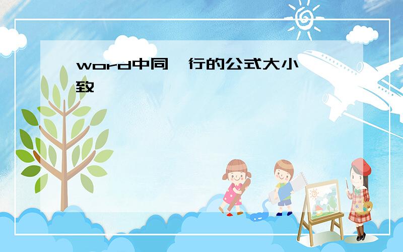 word中同一行的公式大小一致