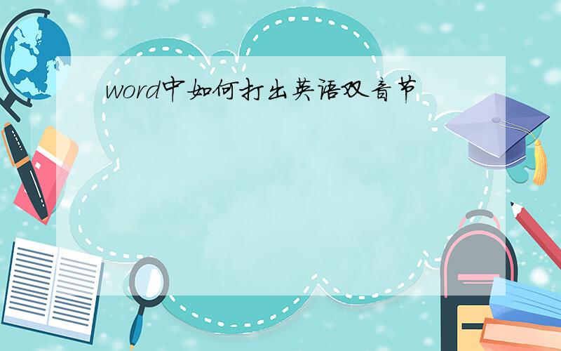 word中如何打出英语双音节