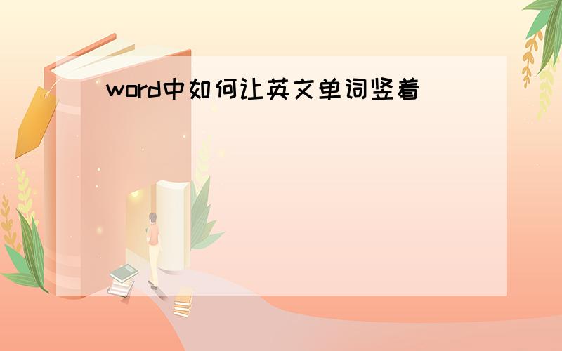 word中如何让英文单词竖着