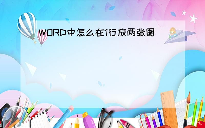 WORD中怎么在1行放两张图