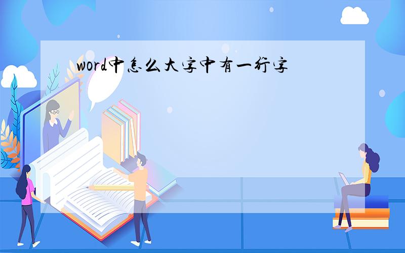 word中怎么大字中有一行字