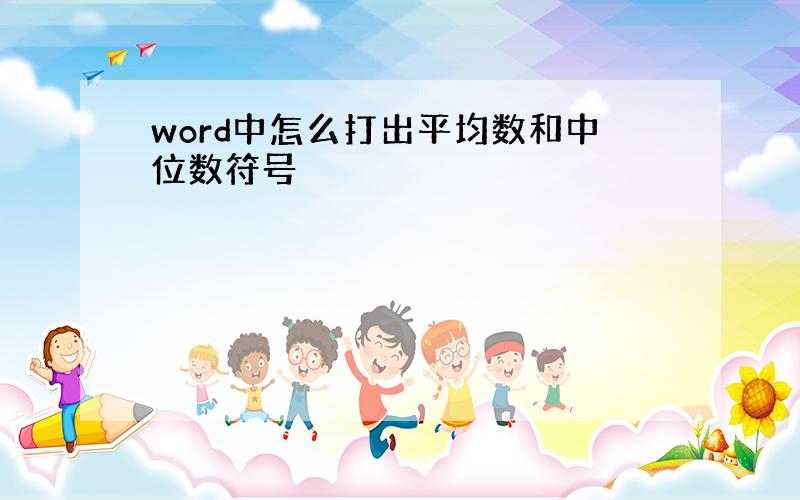 word中怎么打出平均数和中位数符号