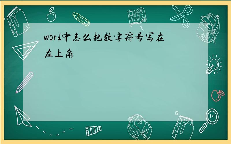 word中怎么把数字符号写在左上角