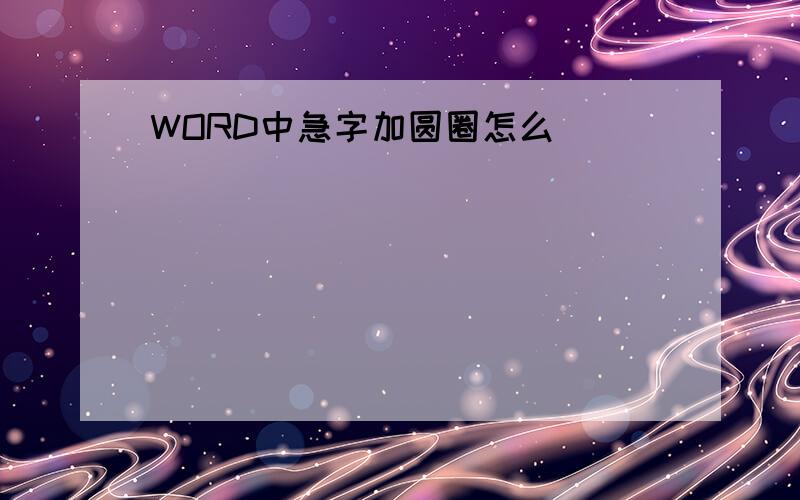 WORD中急字加圆圈怎么