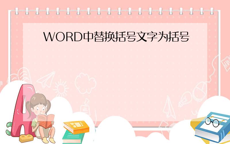 WORD中替换括号文字为括号