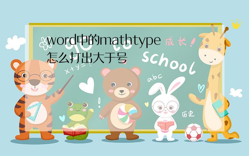 word中的mathtype怎么打出大于号