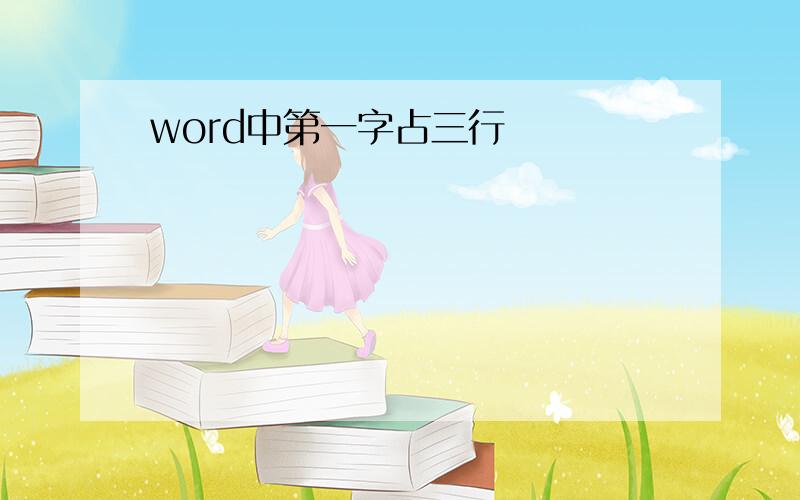 word中第一字占三行