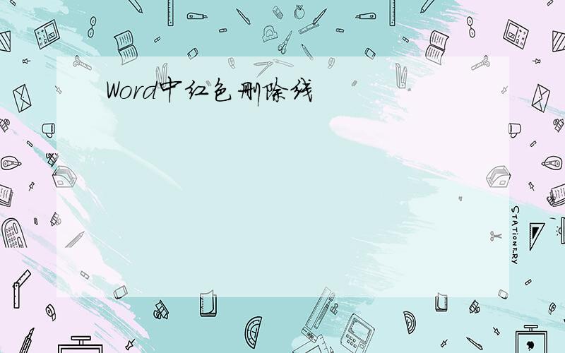 Word中红色删除线