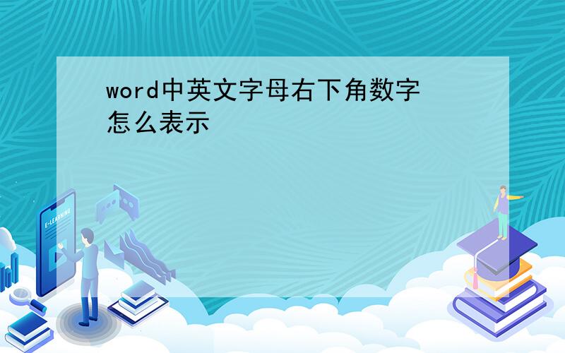 word中英文字母右下角数字怎么表示