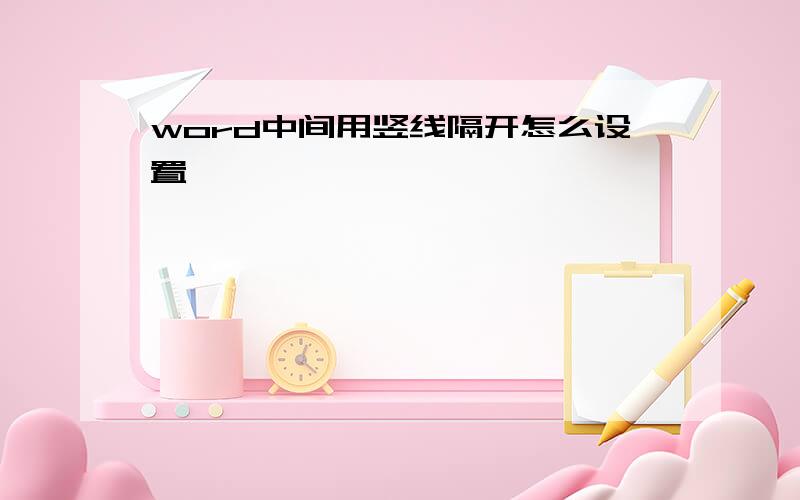 word中间用竖线隔开怎么设置