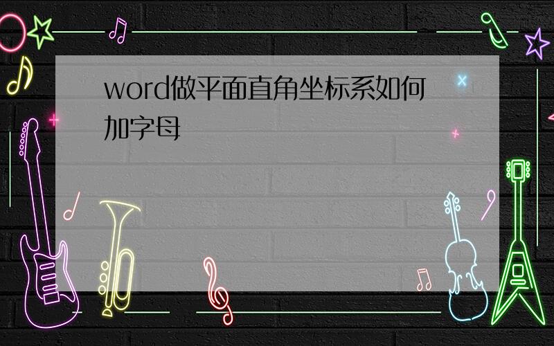 word做平面直角坐标系如何加字母