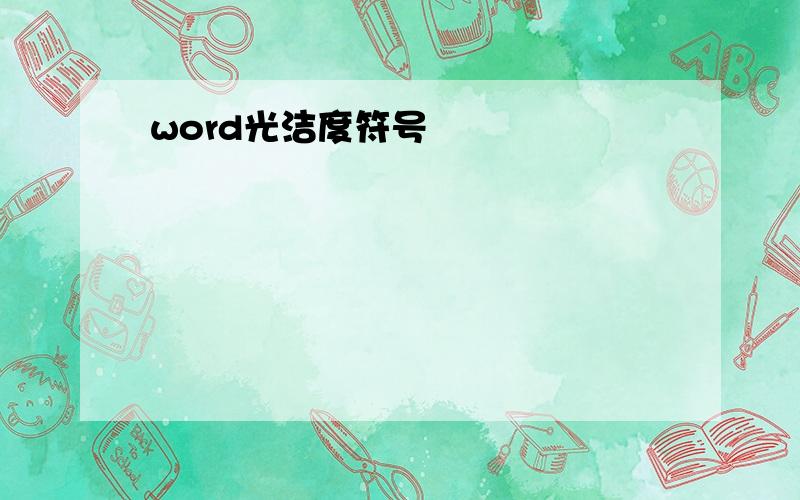 word光洁度符号